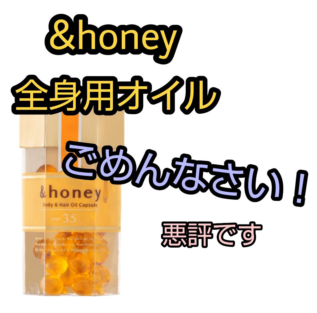 ボディ＆ヘア オイルカプセル 3.5/&honey/ヘアオイルを使ったクチコミ（1枚目）