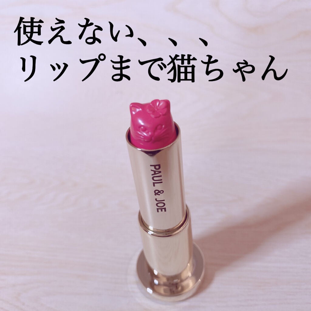 アニバーサリー リップスティック/PAUL & JOE BEAUTE/口紅を使ったクチコミ(4枚目)