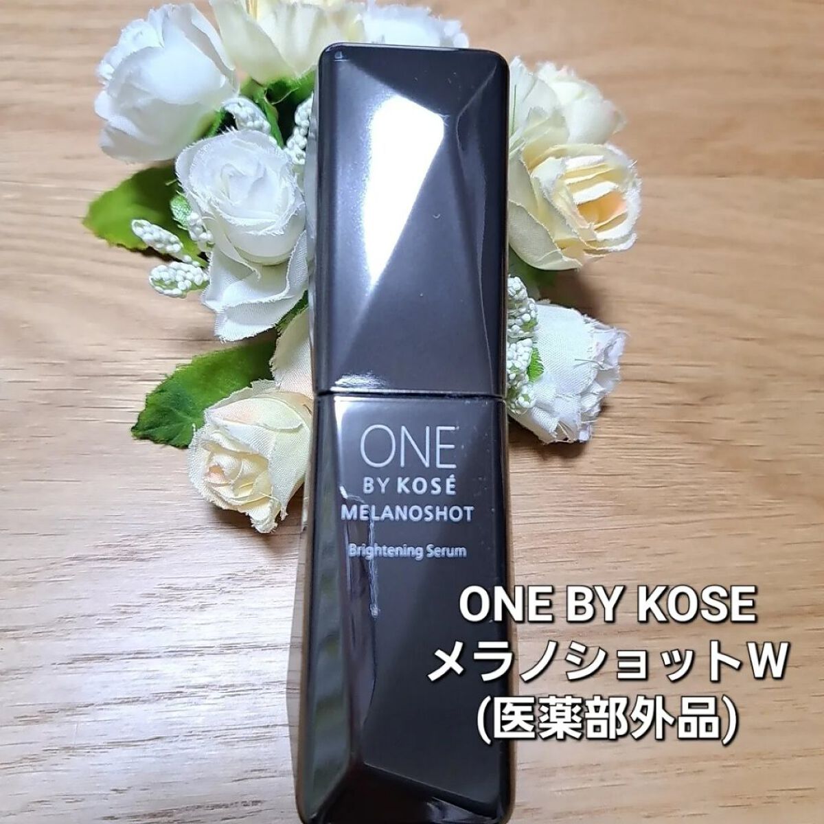 メラノショット W/ONE BY KOSE/美容液を使ったクチコミ（1枚目）