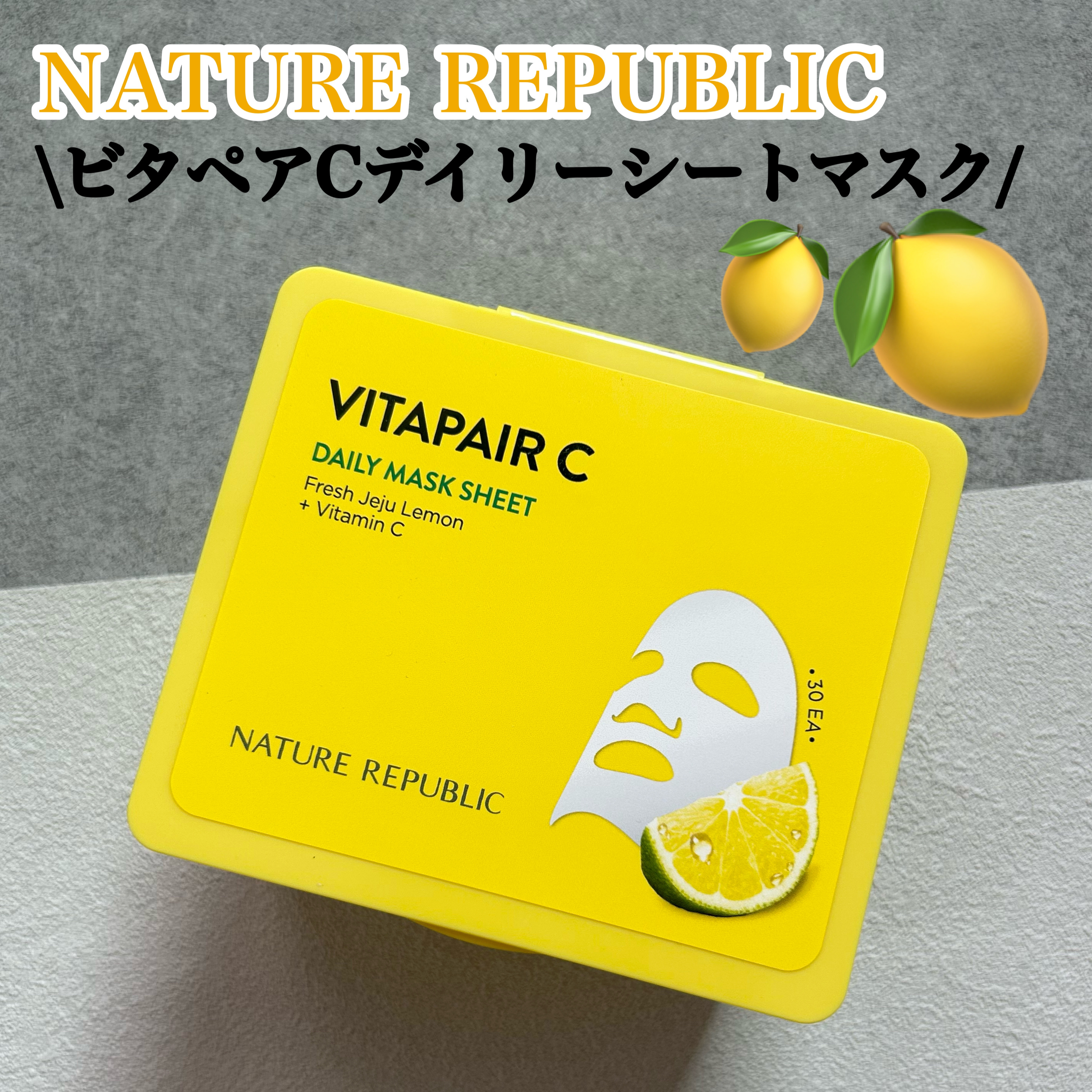 ビタペアCデイリーシートマスク/ネイチャーリパブリック/シートマスク・パックを使ったクチコミ（1枚目）