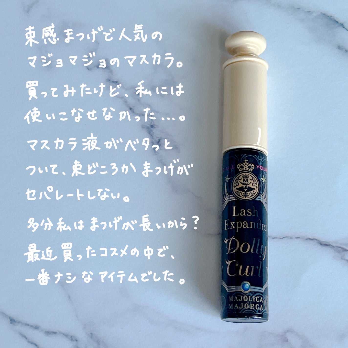マジョリカ マジョルカ ラッシュエキスパンダー ドーリーカール/MAJOLICA MAJORCA/マスカラを使ったクチコミ(2枚目)