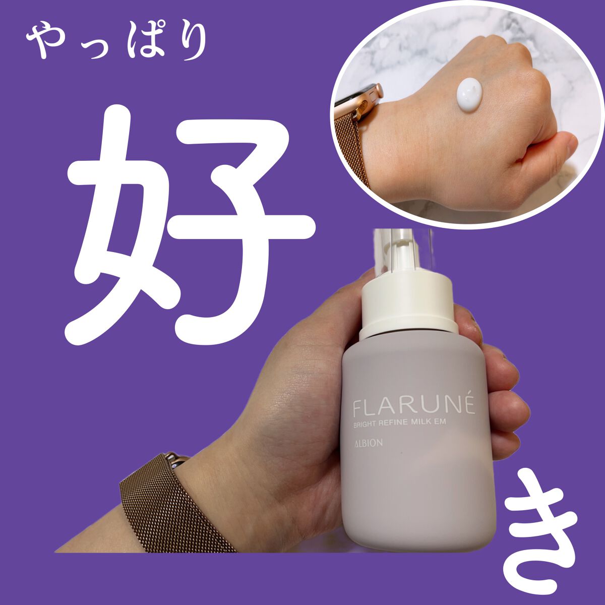 フラルネ ブライトリファイン ミルク EM/ALBION/乳液を使ったクチコミ(1枚目)