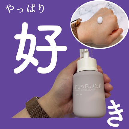 フラルネ ブライトリファイン ミルク EM/ALBION/乳液を使ったクチコミ(1枚目)