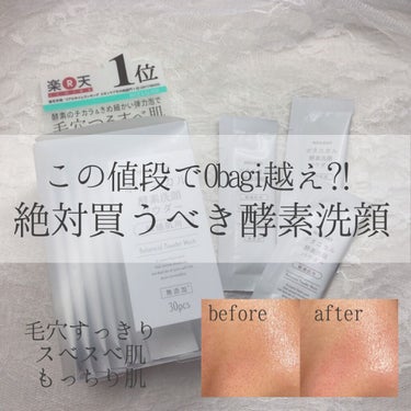 NICE ＆ QUICK ボタニカル酵素洗顔パウダーのクチコミ「🛁 一生推したいお値段以上な酵素洗顔 🛁

こんばんはraiです☁️
今回は一生連れ添っていく.....」（1枚目）