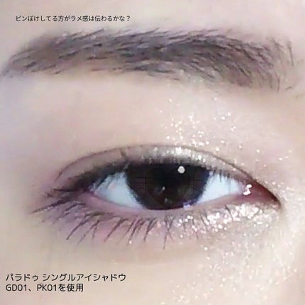 パラドゥ シングルアイシャドウ	/パラドゥ/単色アイシャドウを使ったクチコミ(3枚目)