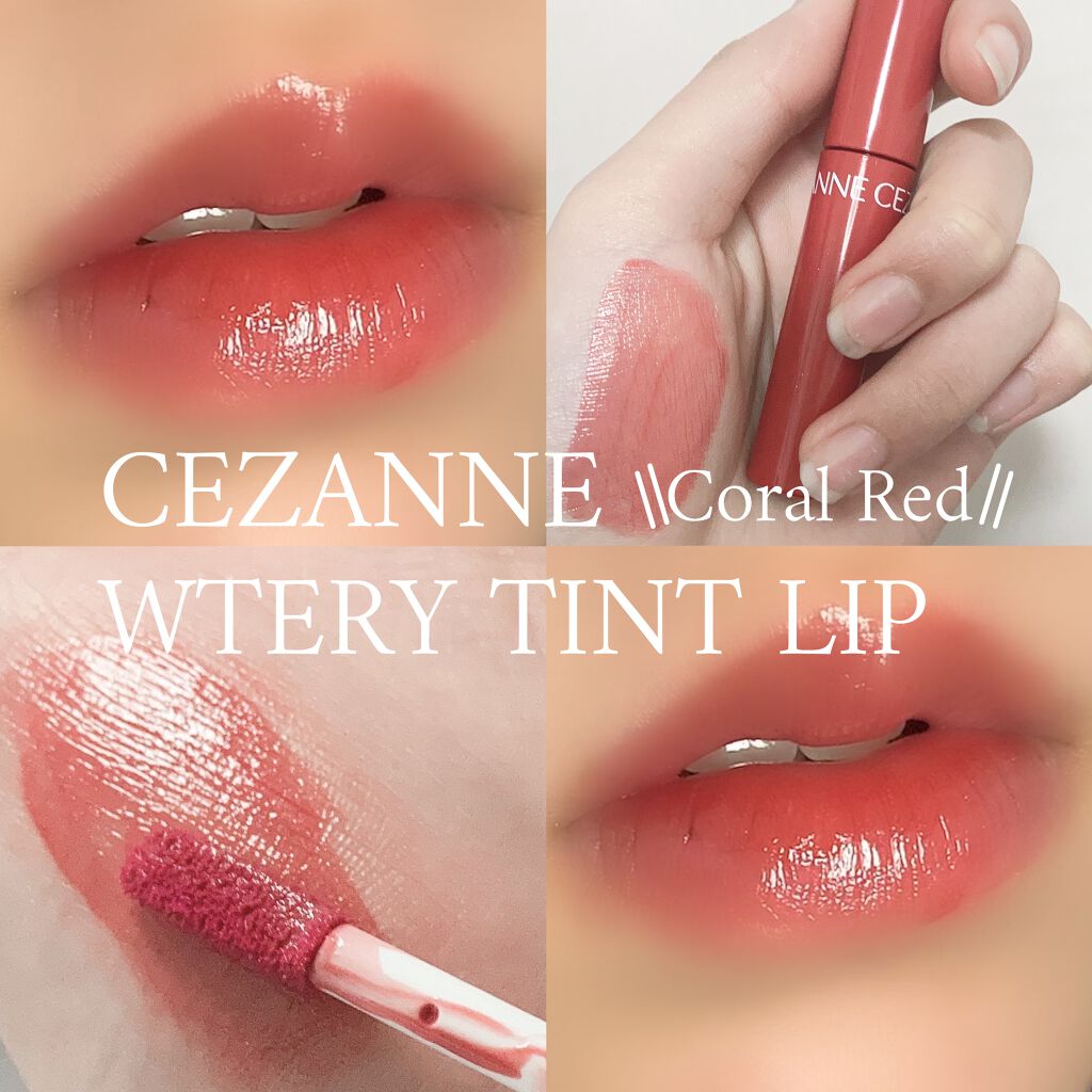 ウォータリーティントリップ/CEZANNE/リップティントを使ったクチコミ(1枚目)