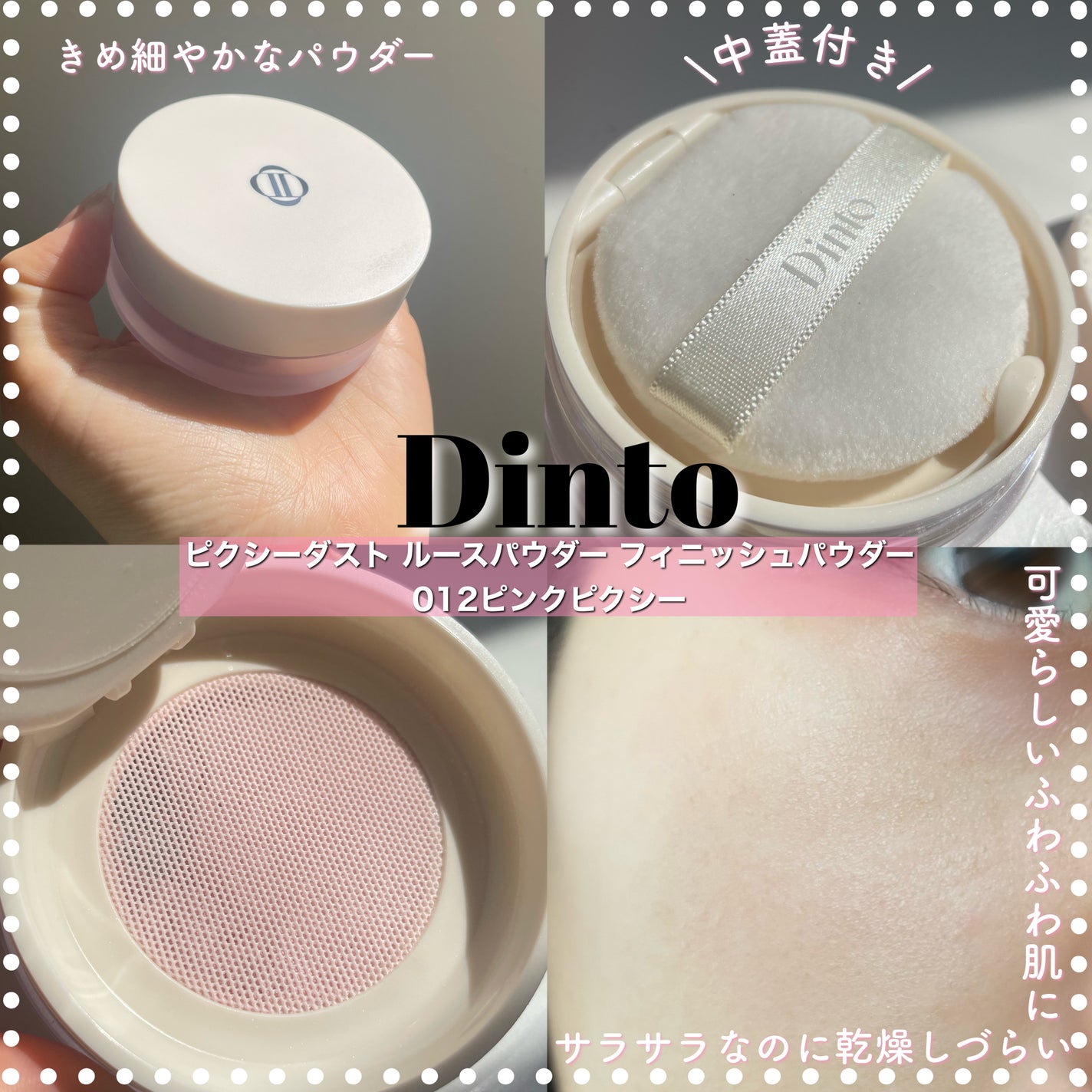 ピクシーダスト ルースパウダー フィニッシュパウダー /Dinto/ルースパウダーを使ったクチコミ(1枚目)