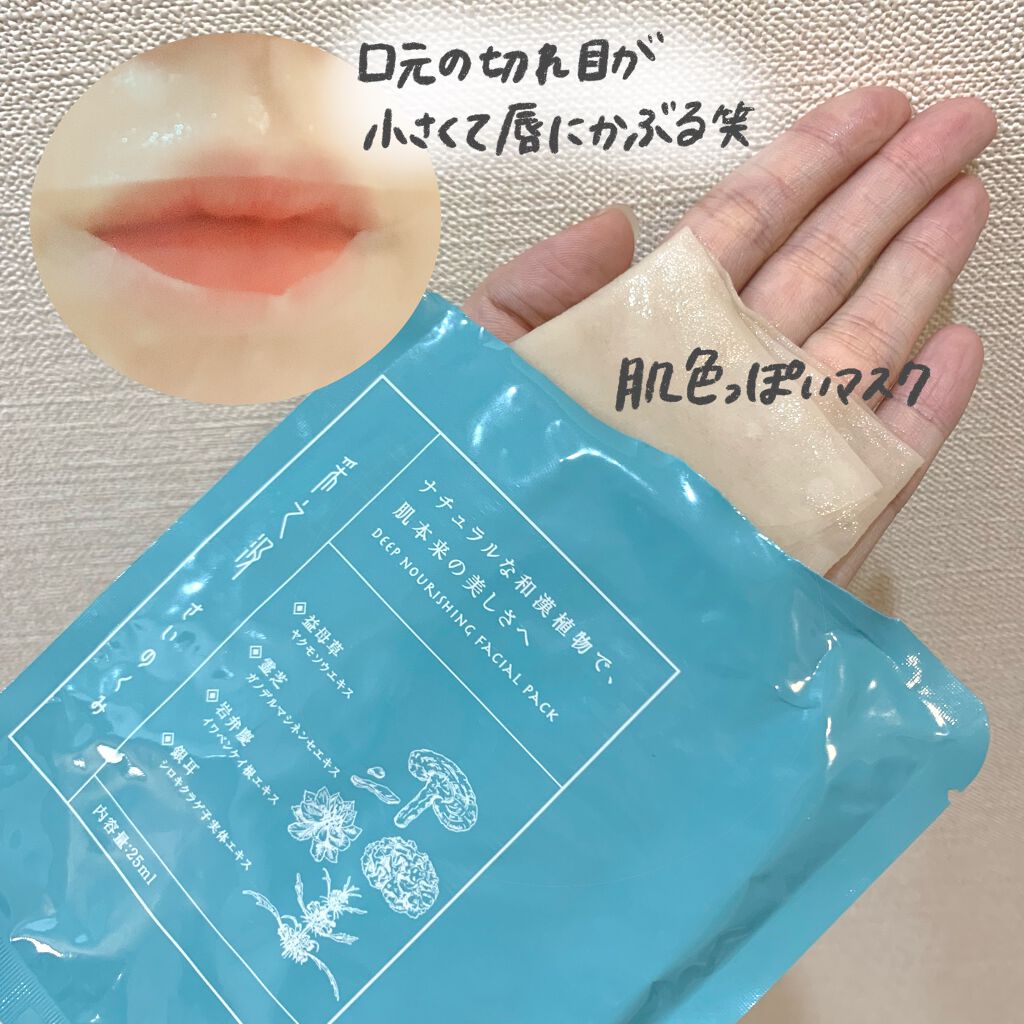 ディープナーリッシングフェイシャルパック/采之汲/シートマスク・パックを使ったクチコミ（2枚目）
