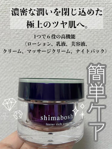 shimaboshi ラスターリッチクリームのクチコミ「--------------------------------
shimaboshi
ラ.....」（1枚目）