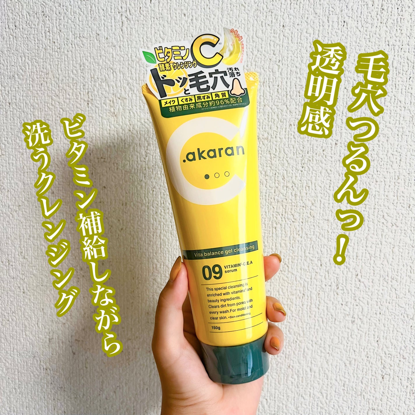 ビタバランスジェルクレンジング/.akaran/クレンジングジェルを使ったクチコミ(1枚目)