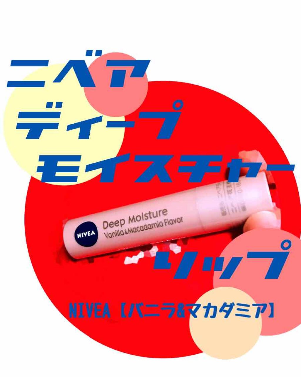 ニベア ディープモイスチャーリップ/ニベア/リップクリームを使ったクチコミ（1枚目）