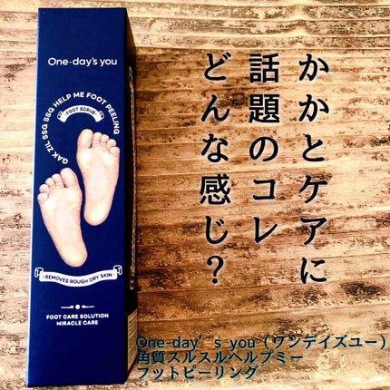 角質除去フットピーリング/One-day's you/ピーリングを使ったクチコミ(1枚目)