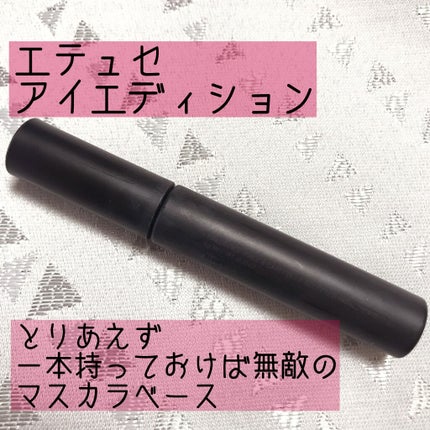 エテュセ アイエディション (マスカラベース)/ettusais/マスカラ下地を使ったクチコミ(1枚目)