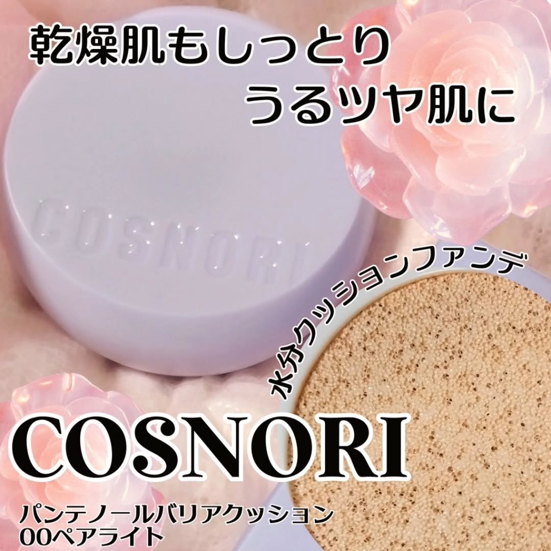パンテノールバリアクッション/COSNORI/クッションファンデーションを使ったクチコミ（1枚目）