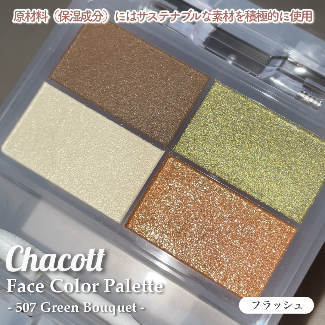 フェイスカラーパレット 507 グリーンブーケ/チャコット・コスメティクス/アイシャドウパレットを使ったクチコミ（3枚目）