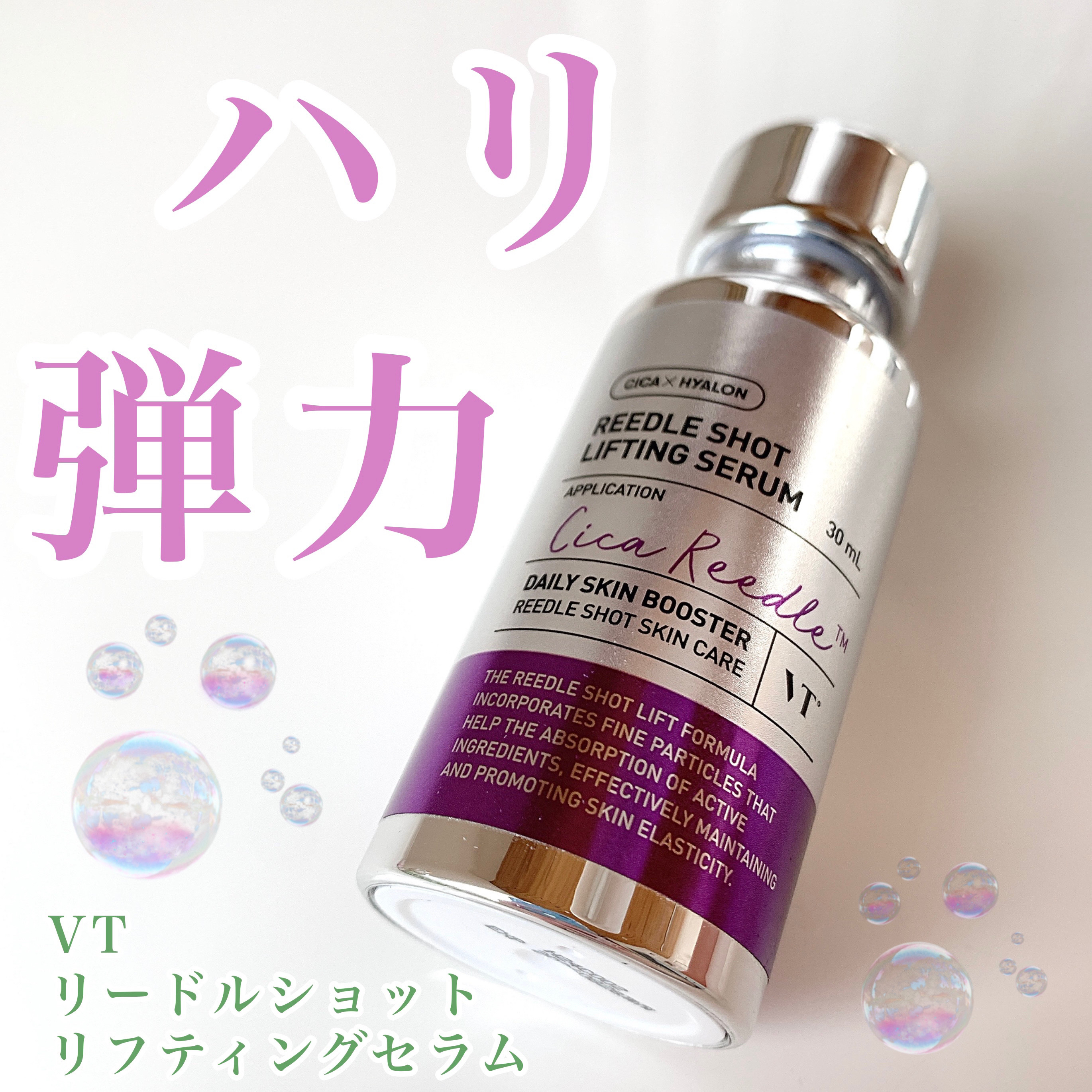 リードルショット リフティングセラム/VT/美容液を使ったクチコミ（1枚目）