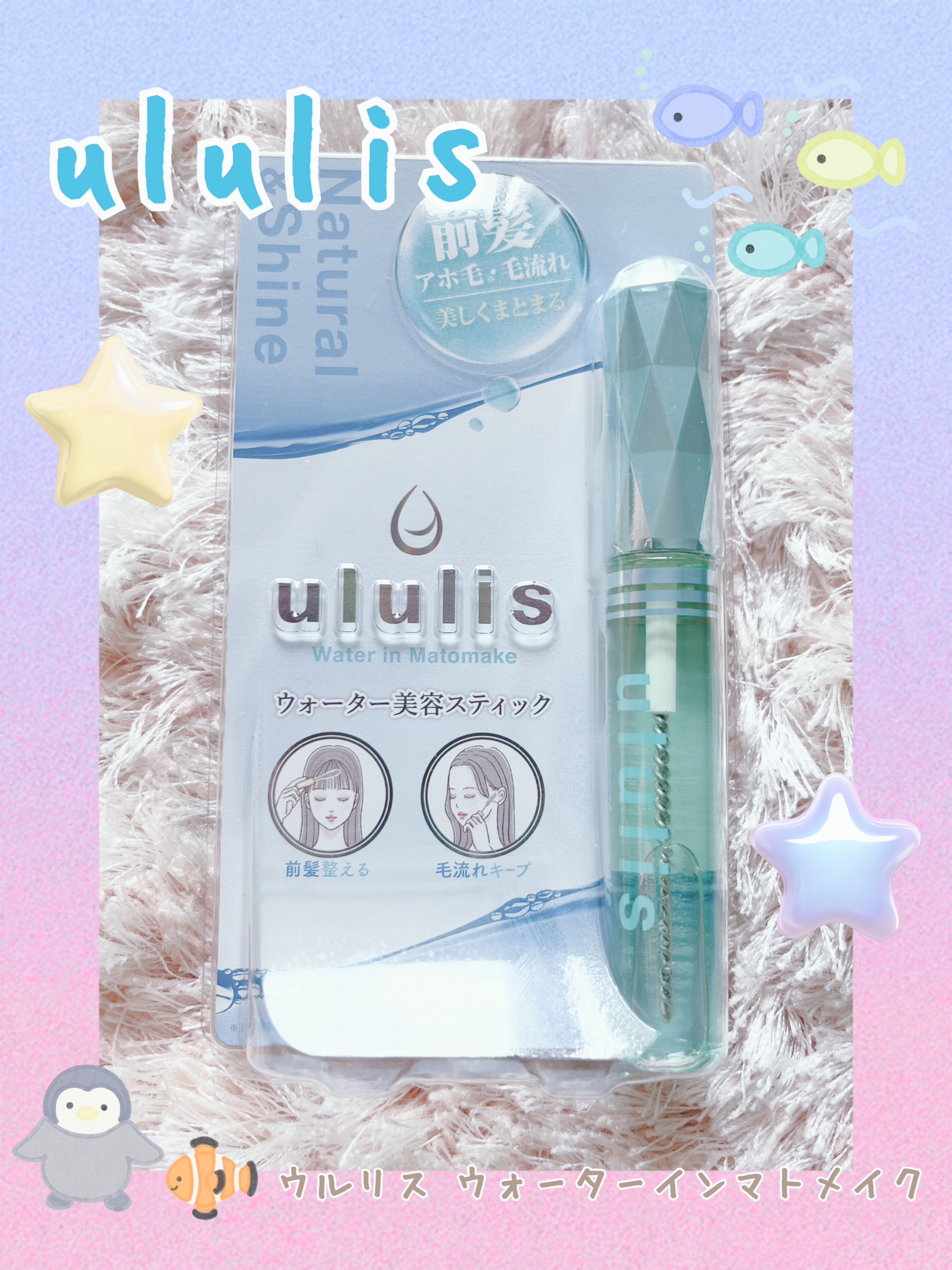 ウォーターインマトメイク　ブルー/ululis/プレスタイリング・寝ぐせ直しを使ったクチコミ（1枚目）