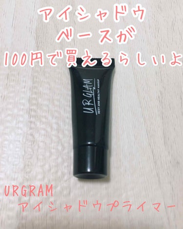 UR GLAM　EYESHADOW PRIMER/U R GLAM/アイシャドウベースを使ったクチコミ（1枚目）