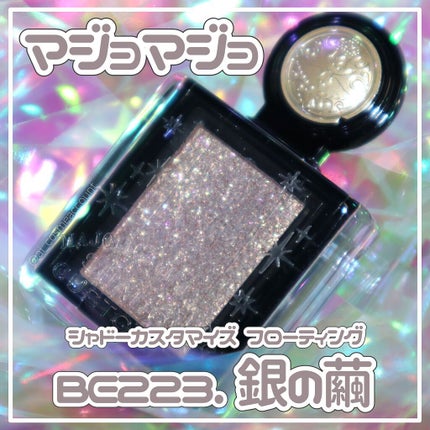 シャドーカスタマイズ (フローティング)/MAJOLICA MAJORCA/単色アイシャドウを使ったクチコミ(1枚目)