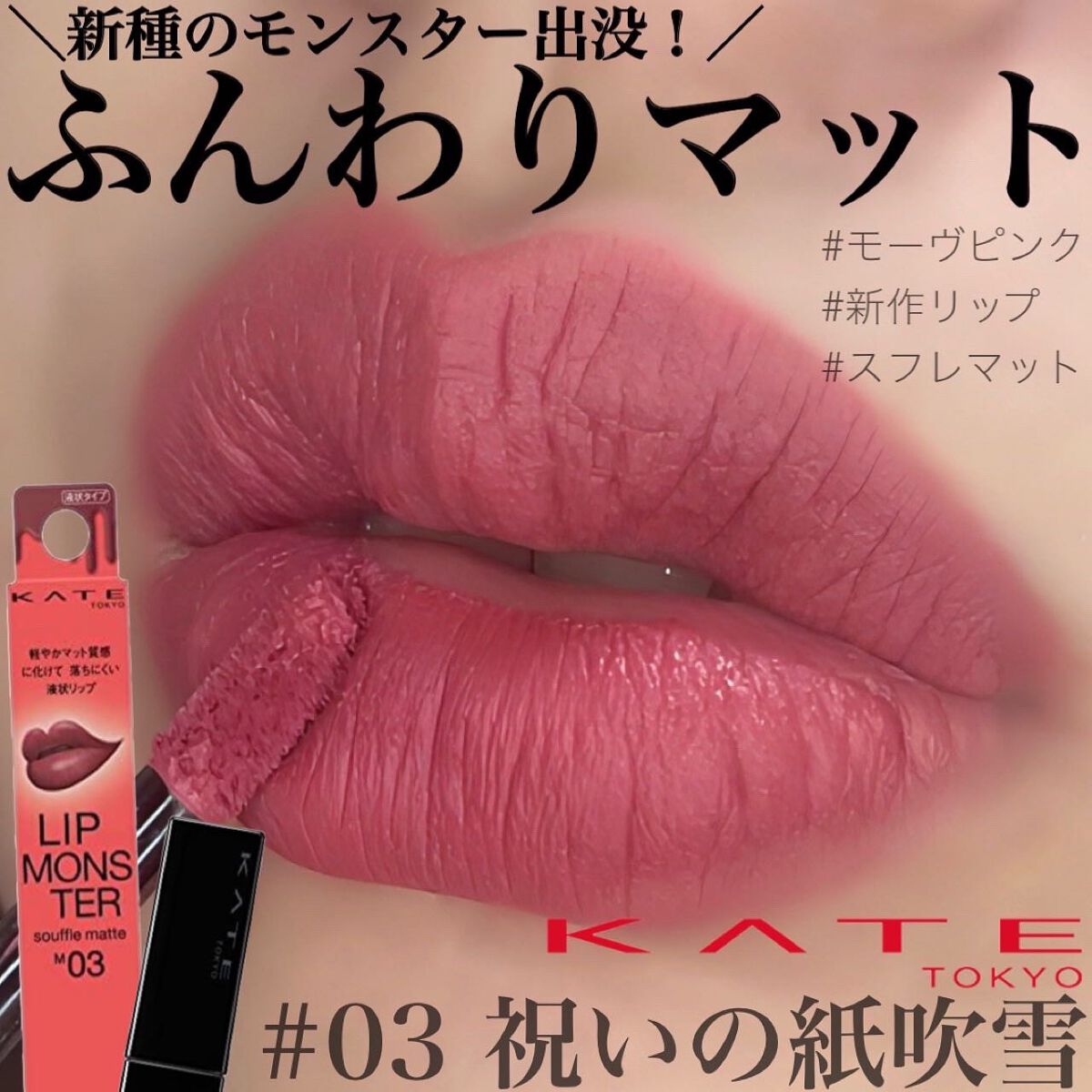 リップモンスター スフレマット/KATE/口紅を使ったクチコミ（1枚目）