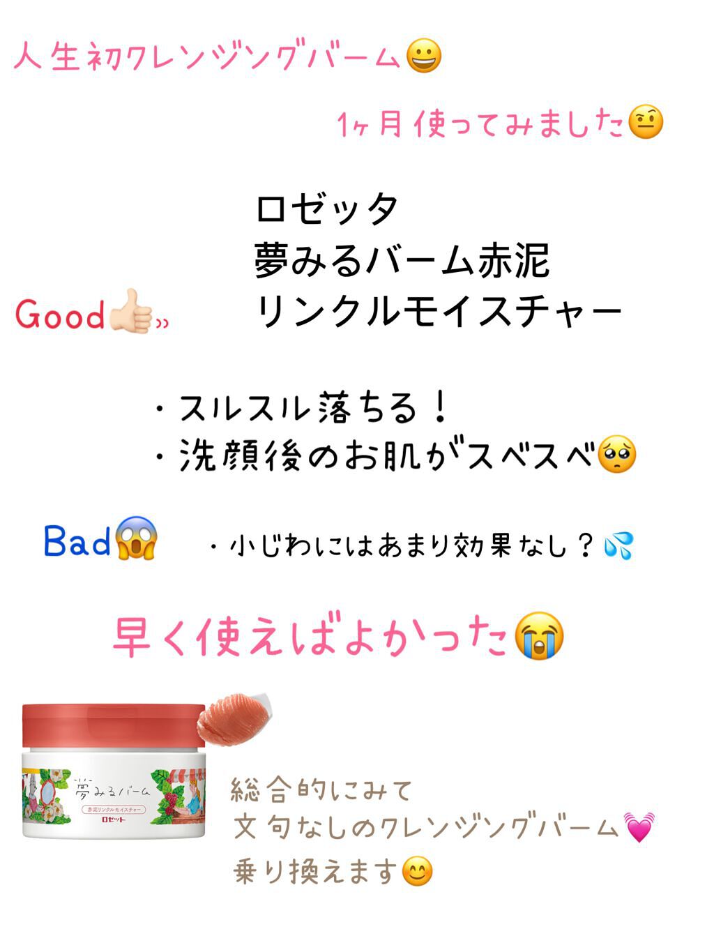 夢みるバーム 赤泥リンクルモイスチャー/ロゼット/クレンジングバームを使ったクチコミ（1枚目）