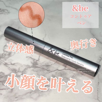&be コントゥアペン/&be/シェーディングを使ったクチコミ(1枚目)