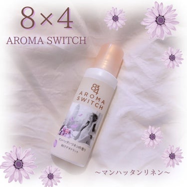 8x4 アロマスイッチ ロールオン マンハッタンリネンの香り/８ｘ４/デオドラント・制汗剤を使ったクチコミ（1枚目）