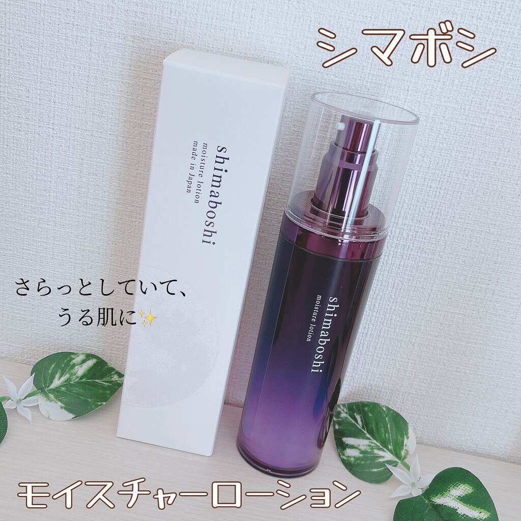 モイスチャーローション/shimaboshi/化粧水を使ったクチコミ（1枚目）