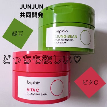 beplain 緑豆毛穴クレンジングミルクバームのクチコミ「beplainから
クレンジングバーム2種類が新発売❣️

JUNJUNさんとの共同開発だよ🫢.....」（1枚目）