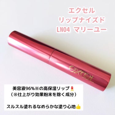 excel リップナイズドのクチコミ「エクセルさまからプレキャンでいただきました♡　#PR #エクセル

サナ　エクセル　リップナイ.....」（2枚目）