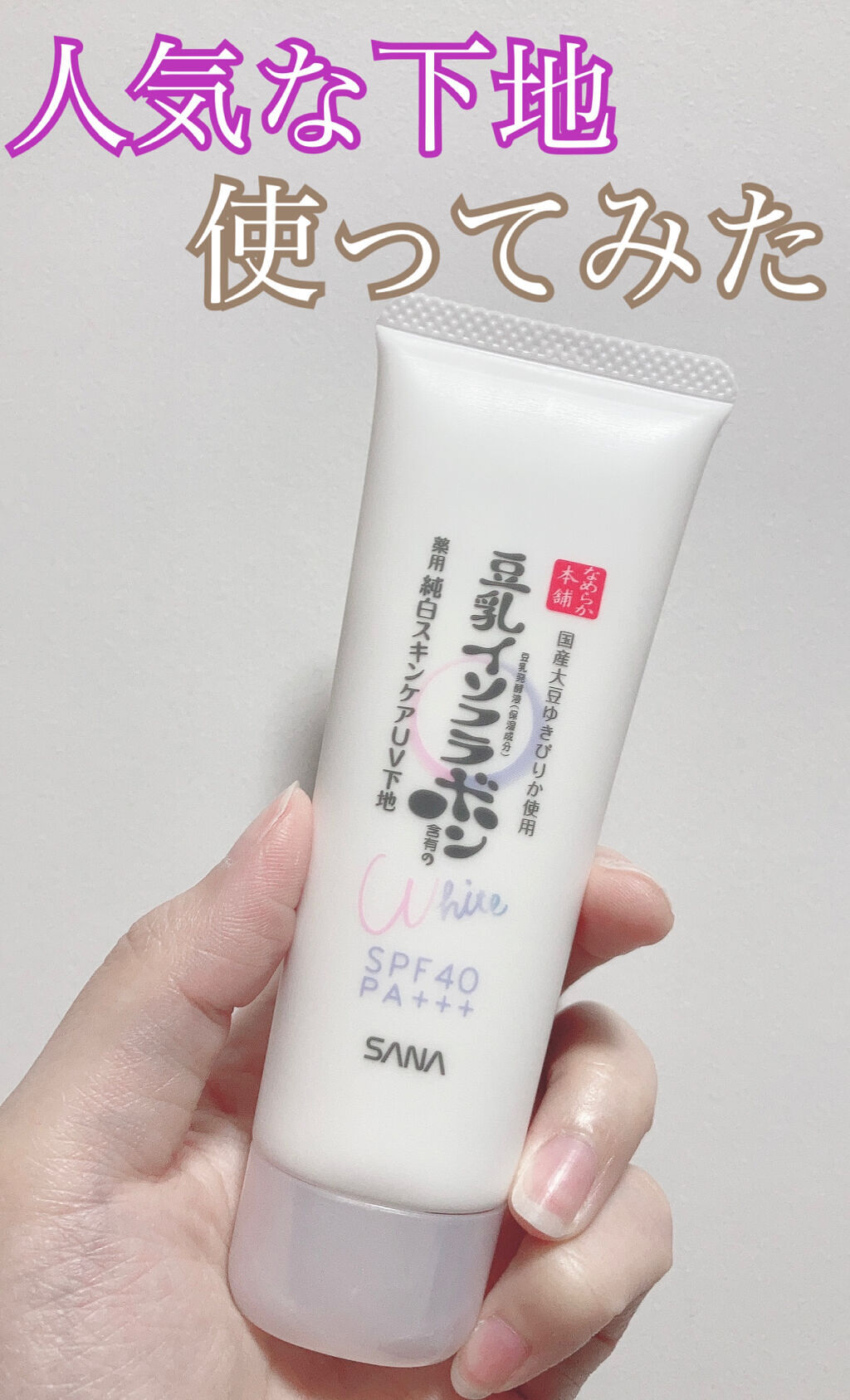 薬用美白スキンケアUV下地/なめらか本舗/化粧下地を使ったクチコミ（1枚目）