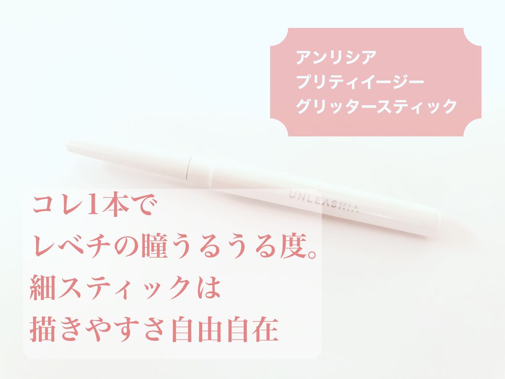 プリティー イージーグリッタースティック/unleashia/グリッターを使ったクチコミ（1枚目）