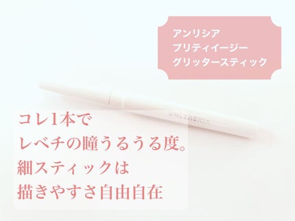 プリティー イージーグリッタースティック/unleashia/グリッターを使ったクチコミ(1枚目)