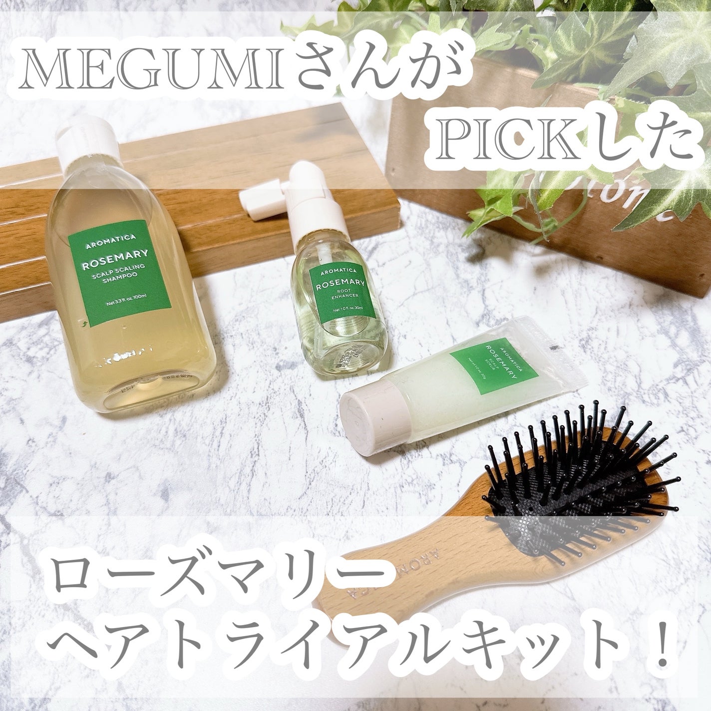 ローズマリー ヘア トライアルセット/AROMATICA/トライアルキットを使ったクチコミ(1枚目)