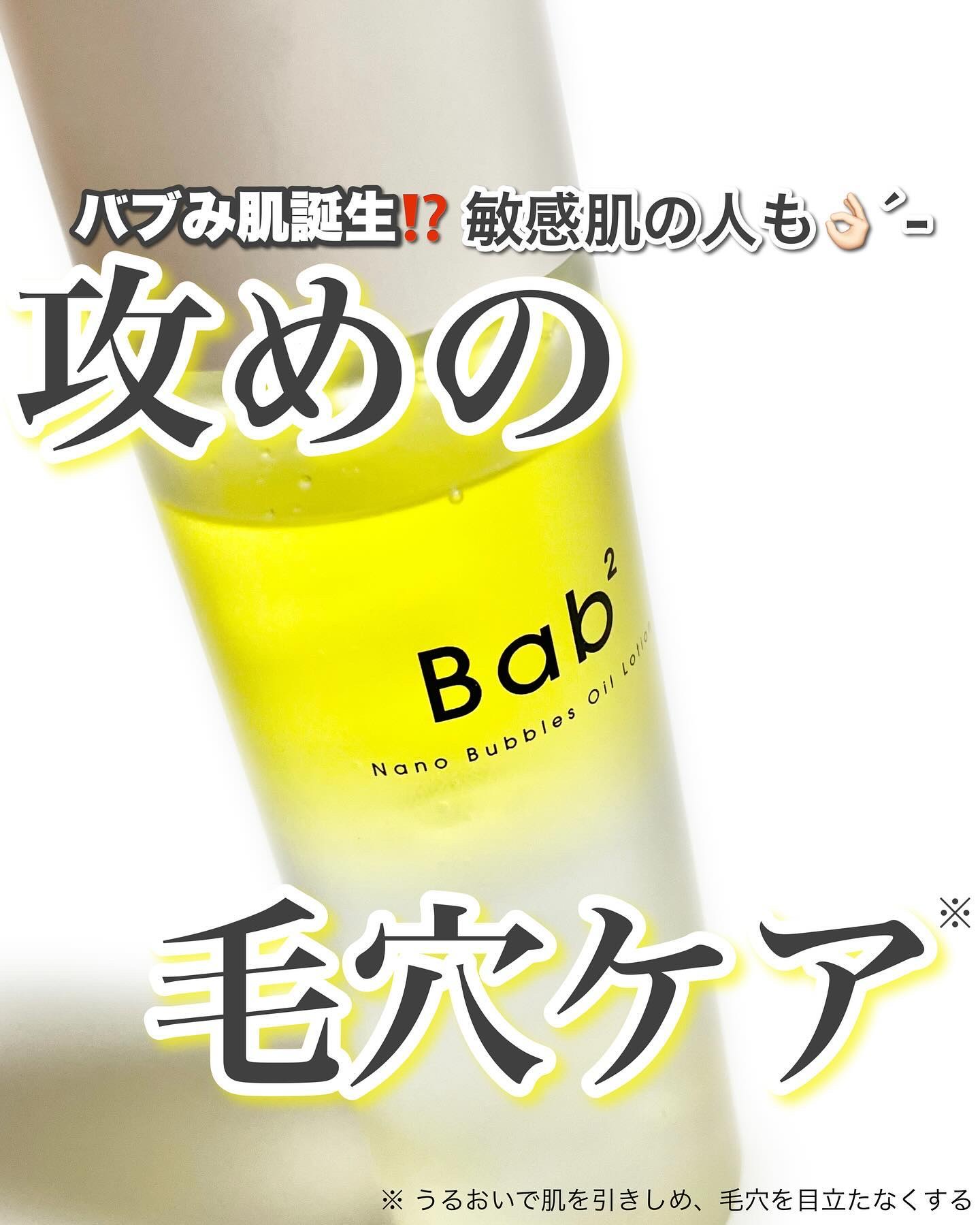 バブバブ ナノバブルオイルローション/Bab2/化粧水を使ったクチコミ（1枚目）