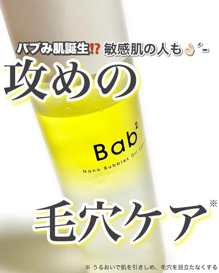 バブバブ ナノバブルオイルローション/Bab2/化粧水を使ったクチコミ(1枚目)