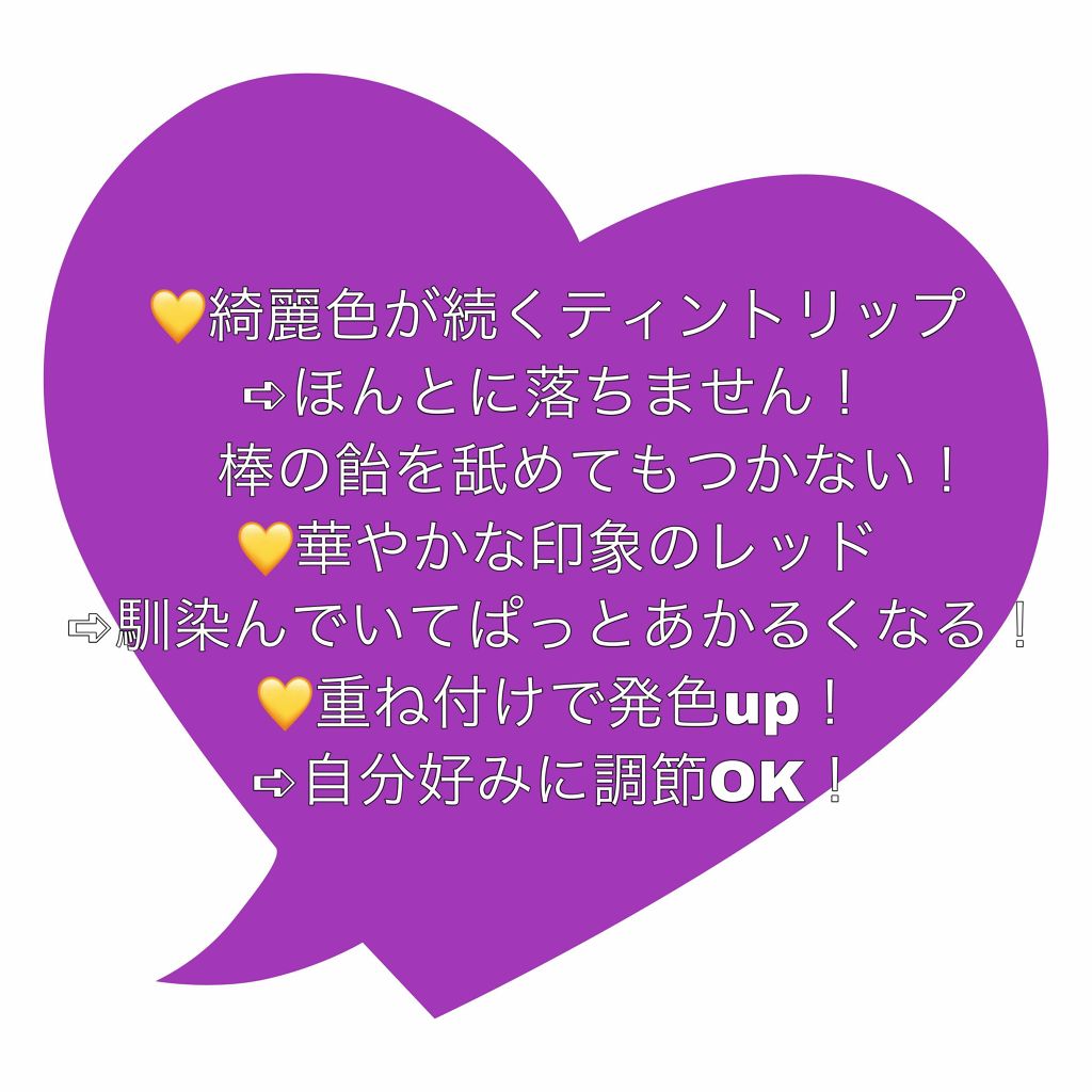 リップドレスティント/近江兄弟社/リップティントを使ったクチコミ（2枚目）