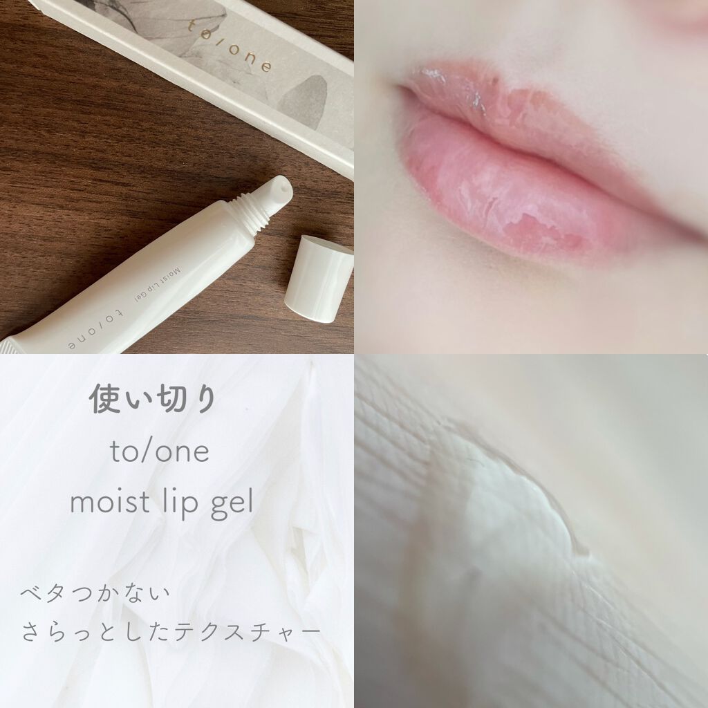 トーン モイスト リップジェル/to/one/リップ美容液を使ったクチコミ(1枚目)
