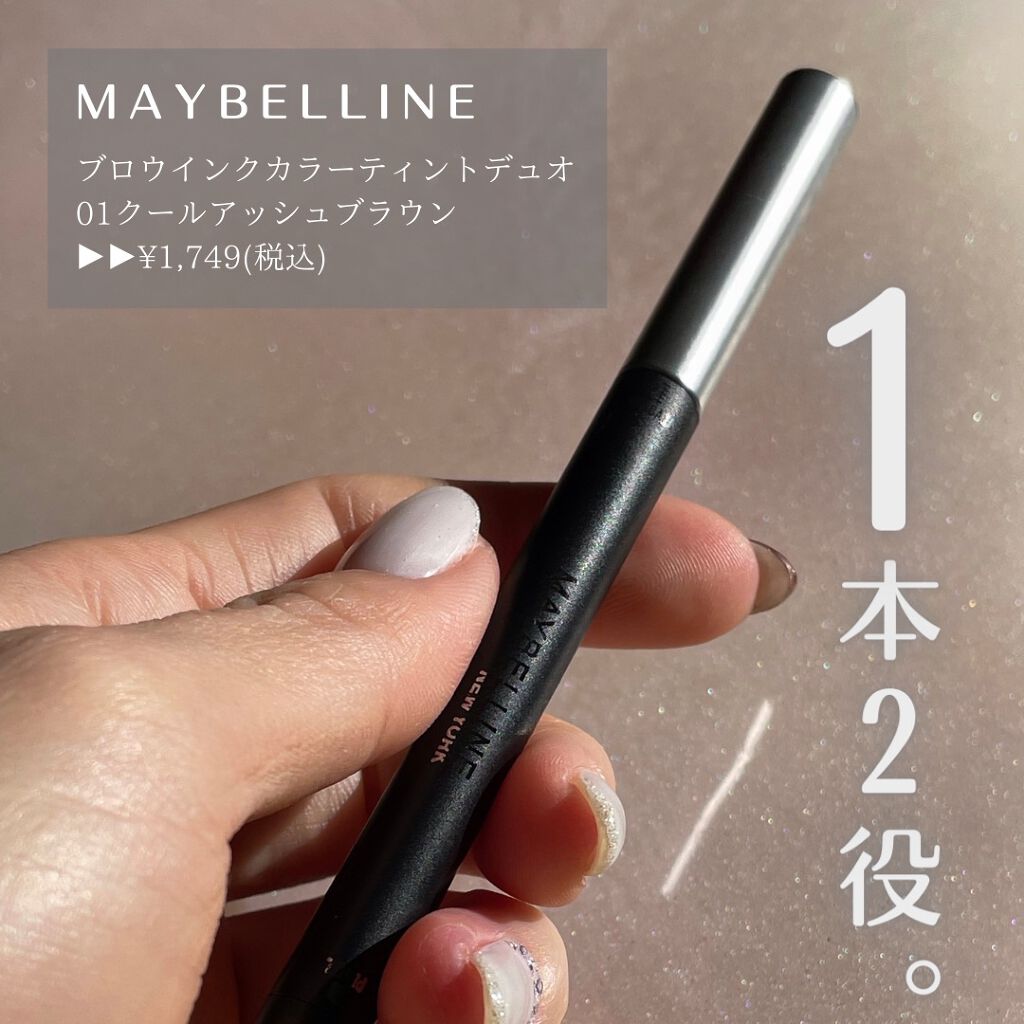 ブロウインク カラーティントデュオ/MAYBELLINE NEW YORK/眉ティントを使ったクチコミ（1枚目）