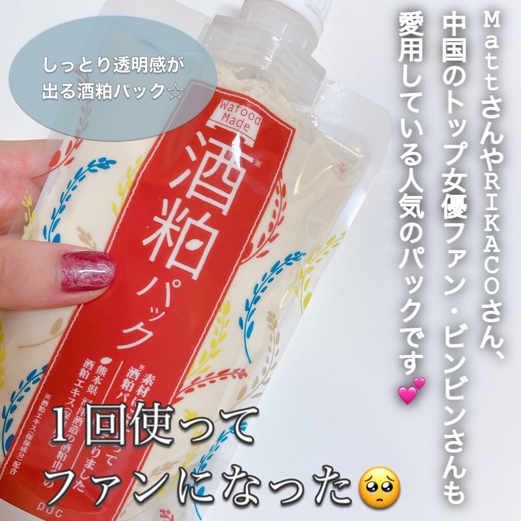 ワフードメイド　酒粕パック/pdc/洗い流すパック・マスクを使ったクチコミ（2枚目）