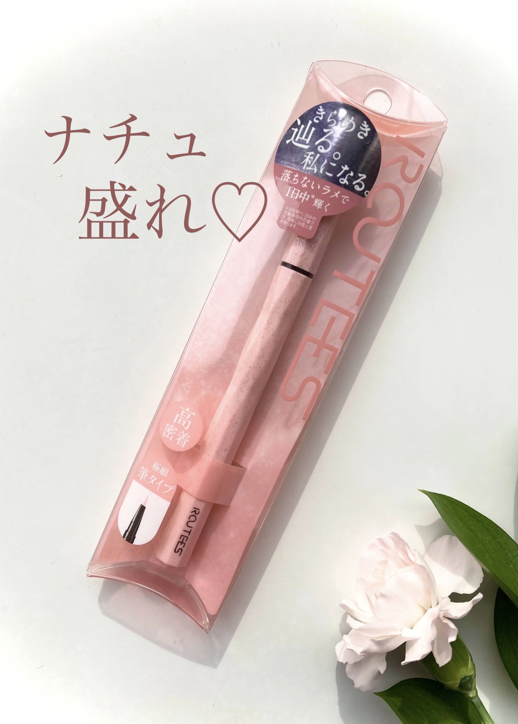 グリッターライナー/ROUTEES/リキッドアイライナーを使ったクチコミ（1枚目）