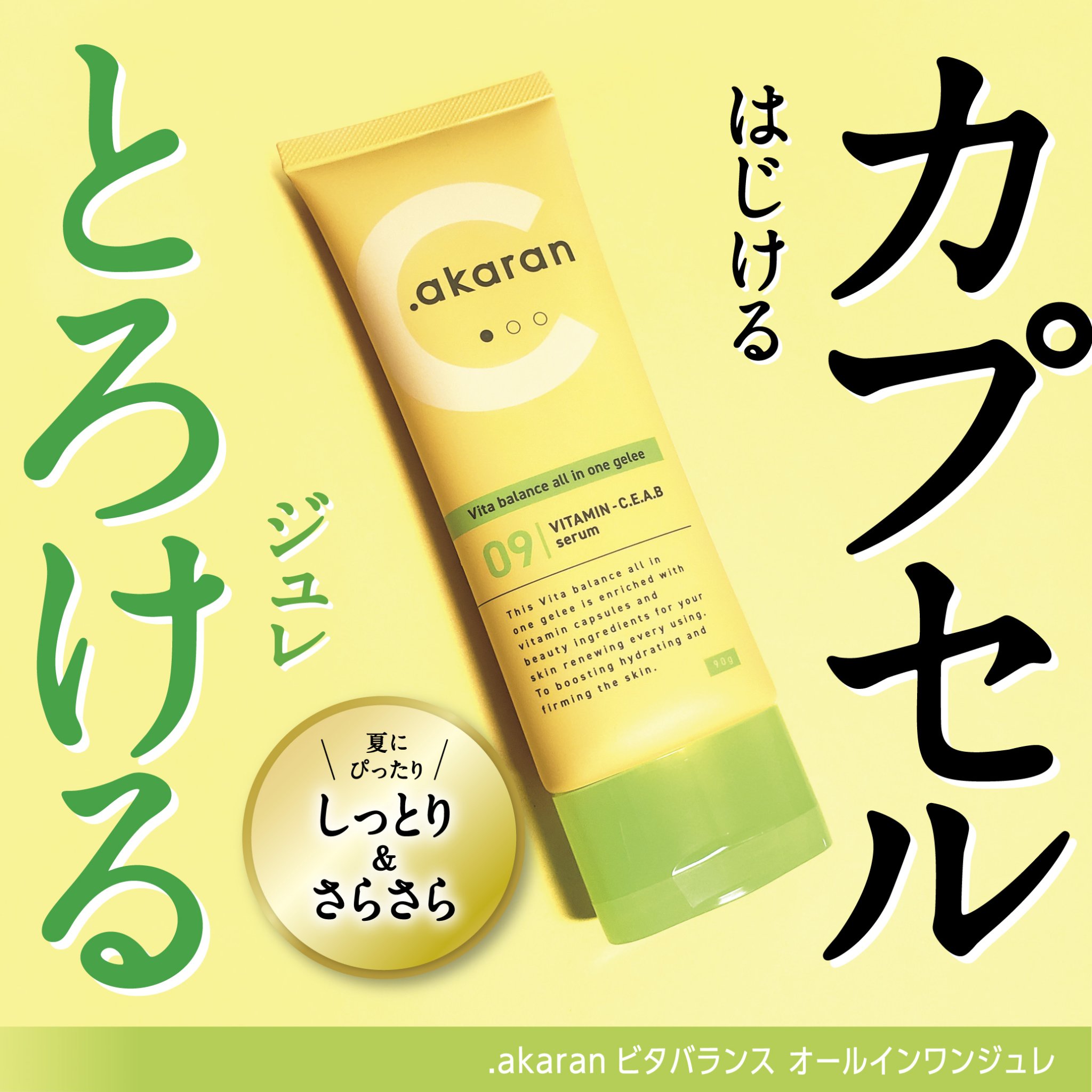 ビタバランス オールインワンジュレ/.akaran/オールインワン化粧品を使ったクチコミ（1枚目）