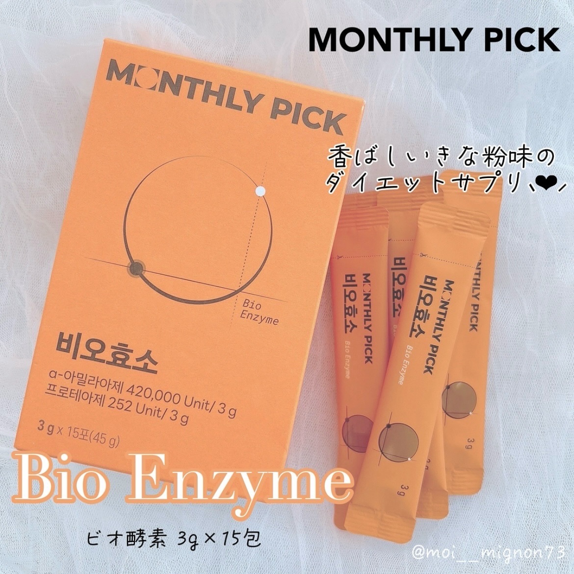ビオ酵素 15包/マンスリーピック/健康サプリメントを使ったクチコミ（1枚目）