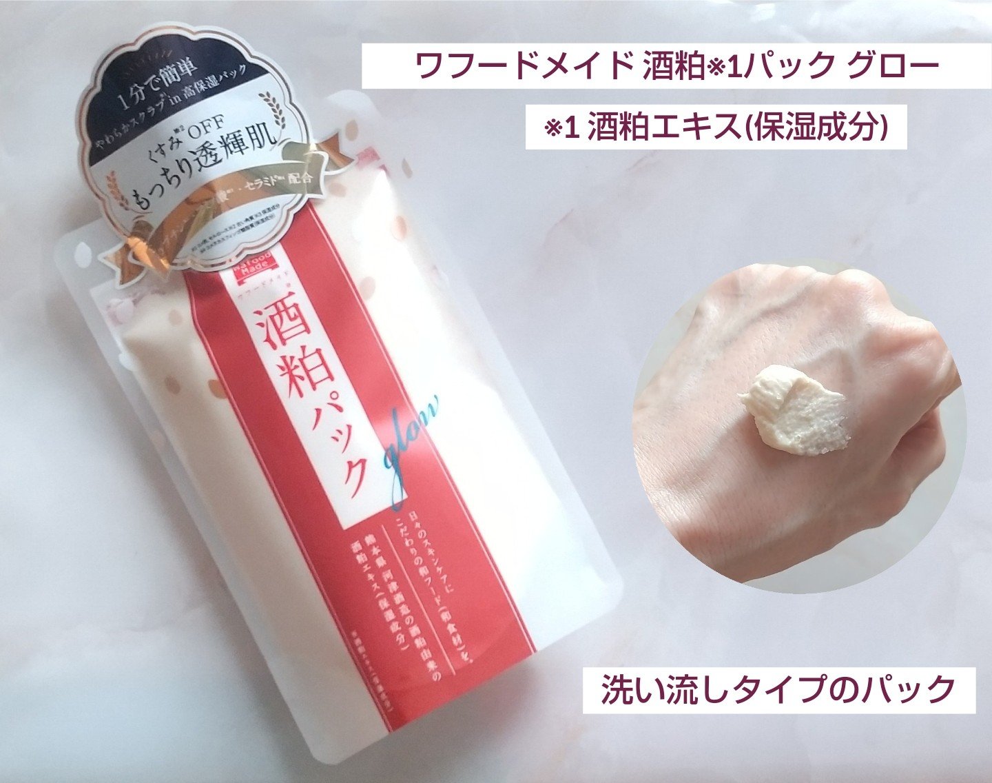 ワフードメイド 酒粕パック グロー/pdc/洗い流すパック・マスクを使ったクチコミ（1枚目）