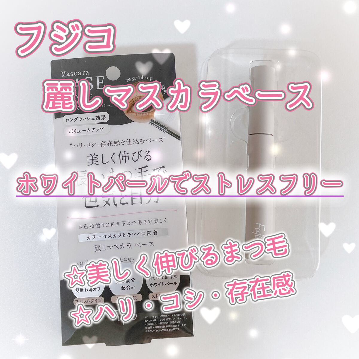 麗しマスカラ ベース /Fujiko/マスカラ下地を使ったクチコミ（1枚目）