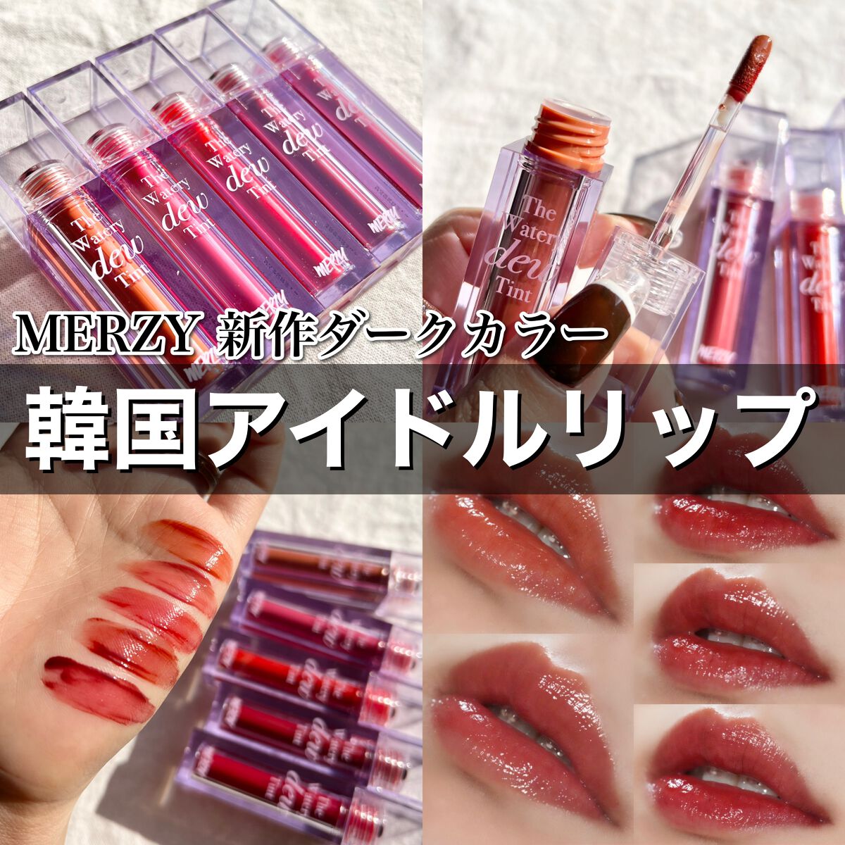 ザ ウォータリーデューティント/MERZY/リップティントを使ったクチコミ（1枚目）