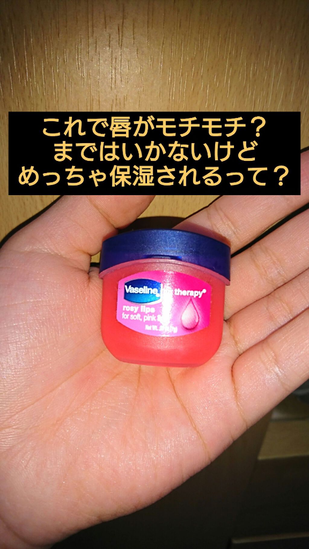 リップ ロージーリップス/ヴァセリン/リップバームを使ったクチコミ（1枚目）