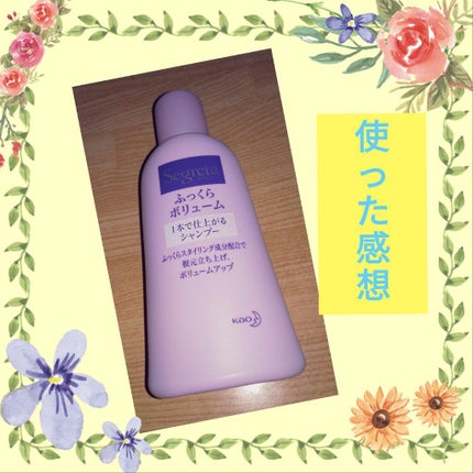 ふっくらボリューム シリーズ シャンプー/コンディショナー/セグレタ/市販シャンプーを使ったクチコミ(1枚目)