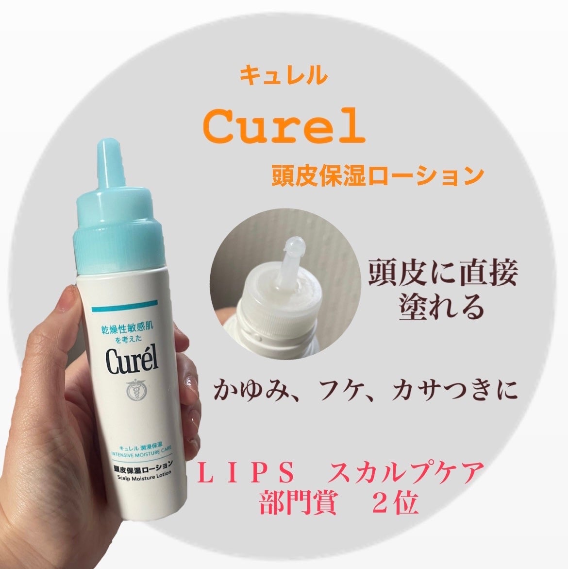 頭皮保湿ローション/キュレル/頭皮ローションを使ったクチコミ(1枚目)