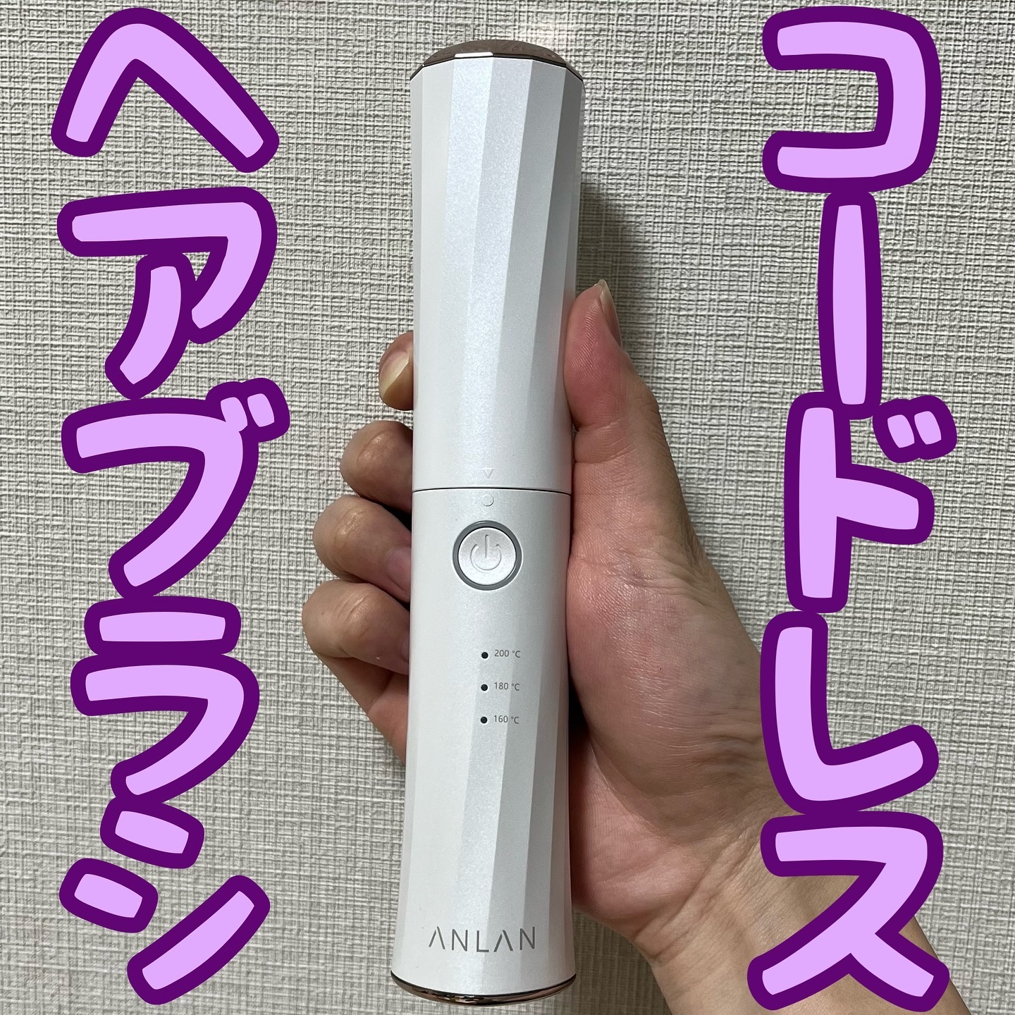 ヒートブラシ/ANLAN/ヒートブラシを使ったクチコミ（1枚目）